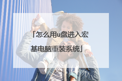 怎么用u盘进入宏基电脑重装系统