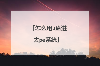 怎么用u盘进去pe系统