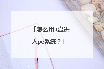 怎么用u盘进入pe系统?