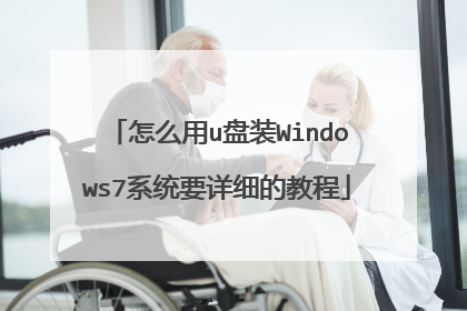 怎么用u盘装Windows7系统要详细的教程