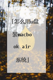 怎么用u盘装macbook air系统
