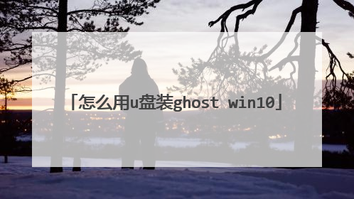 怎么用u盘装ghost win10