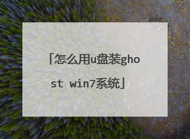 怎么用u盘装ghost win7系统