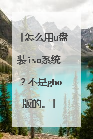 怎么用u盘装iso系统?不是gho版的。