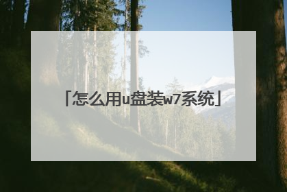 怎么用u盘装w7系统