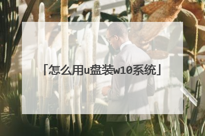 怎么用u盘装w10系统
