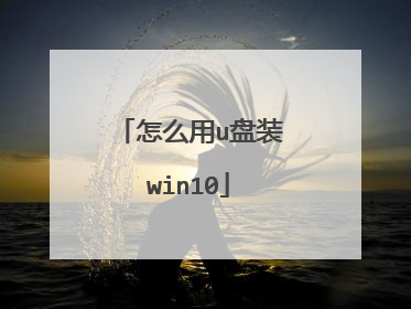 怎么用u盘装win10