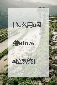 怎么用u盘装win764位系统