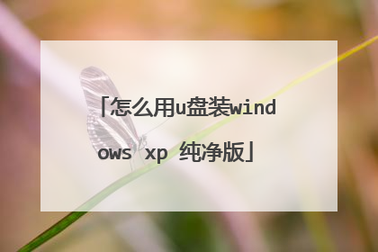 怎么用u盘装windows xp 纯净版
