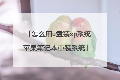 怎么用u盘装xp系统苹果笔记本重装系统