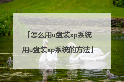 怎么用u盘装xp系统 用u盘装xp系统的方法