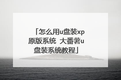 怎么用u盘装xp原版系统 大番薯u盘装系统教程