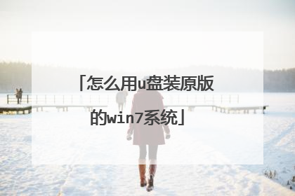 怎么用u盘装原版的win7系统