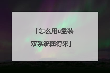 怎么用u盘装双系统懂得来