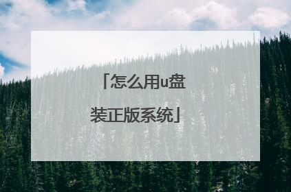 怎么用u盘装正版系统