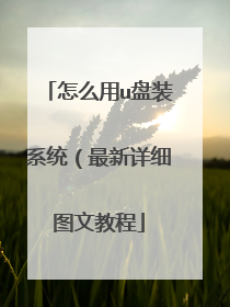 怎么用u盘装系统(最新详细图文教程