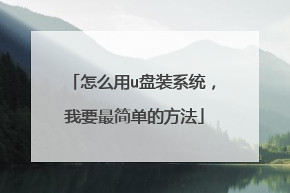 怎么用u盘装系统,我要最简单的方法