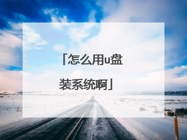 怎么用u盘装系统啊
