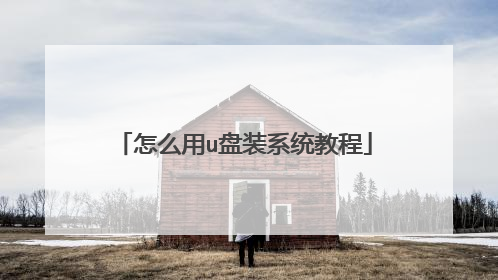 怎么用u盘装系统教程