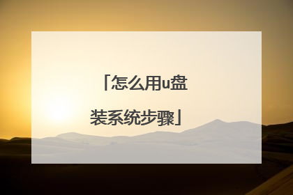 怎么用u盘装系统步骤