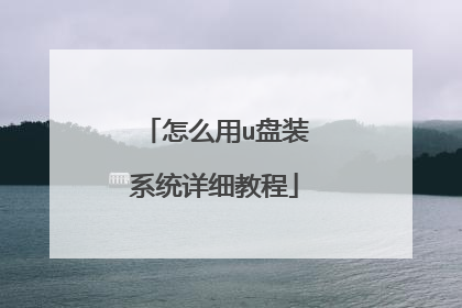怎么用u盘装系统详细教程