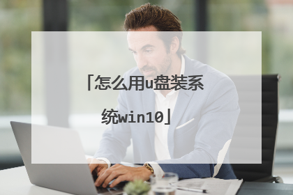 怎么用u盘装系统win10