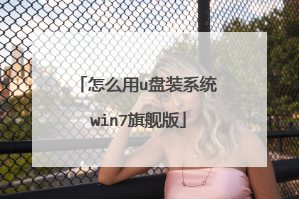 怎么用u盘装系统win7旗舰版