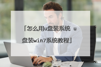 怎么用u盘装系统 u盘装win7系统教程