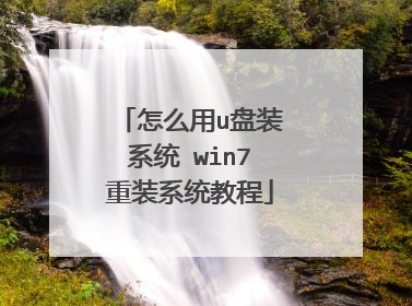 怎么用u盘装系统 win7重装系统教程