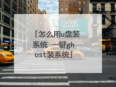 怎么用u盘装系统 一键ghost装系统