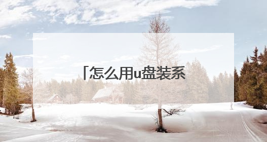 怎么用u盘装系统 一键重装系统win7教程