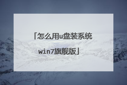 怎么用u盘装系统win7旗舰版