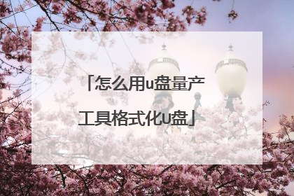 怎么用u盘量产工具格式化U盘