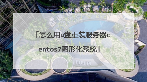 怎么用u盘重装服务器centos7图形化系统
