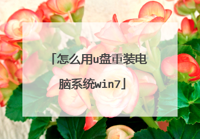 怎么用u盘重装电脑系统win7