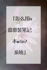 怎么用u盘重装笔记本win7系统
