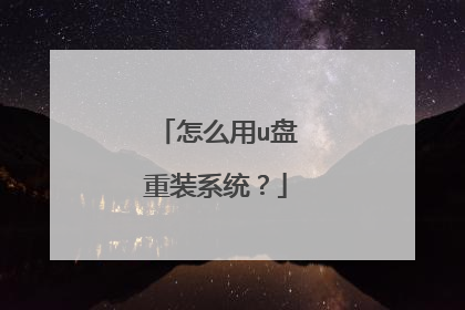 怎么用u盘重装系统?