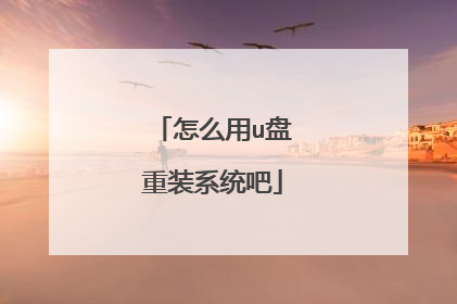 怎么用u盘重装系统吧