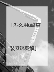 怎么用u盘重装系统图解