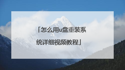 怎么用u盘重装系统详细视频教程
