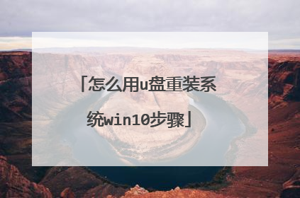怎么用u盘重装系统win10步骤