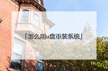 怎么用u盘重装系统