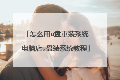 怎么用u盘重装系统 电脑店u盘装系统教程