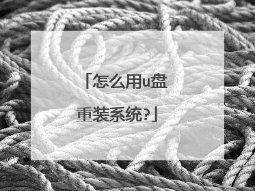 怎么用u盘重装系统?