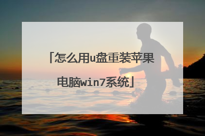 怎么用u盘重装苹果电脑win7系统