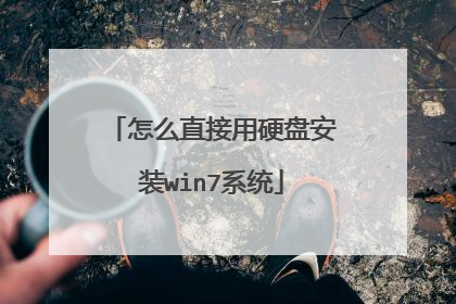 怎么直接用硬盘安装win7系统