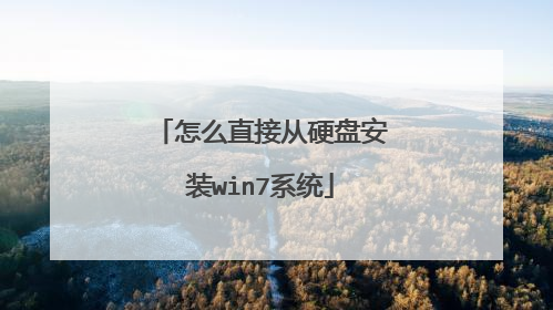 怎么直接从硬盘安装win7系统