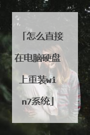 怎么直接在电脑硬盘上重装win7系统