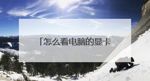 怎么看电脑的显卡类型、型号和大小