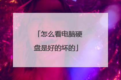 怎么看电脑硬盘是好的坏的